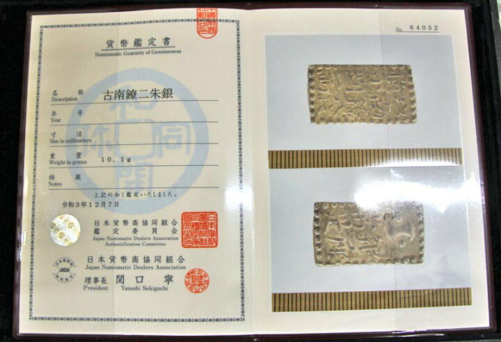 楽天市場】09-47 古南鐐二朱銀（大型/両面額縁） 極美品 日本貨幣商 
