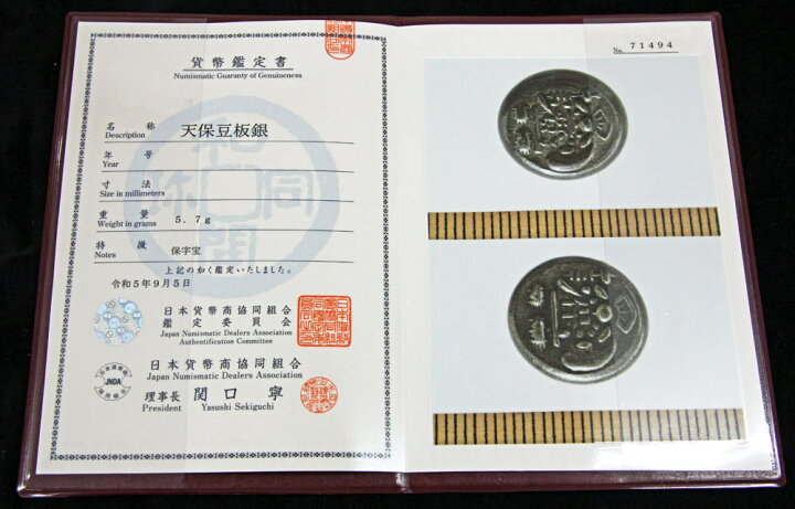 楽天市場】09-68 天保両面大黒豆板銀（5.7g） 保字宝 極美品 日本貨幣 