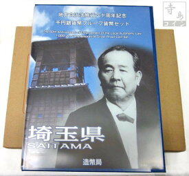 地方自治法施行60周年記念貨幣千円銀貨　平成26年/2014　『埼玉県』Bセット　【寺島コイン】