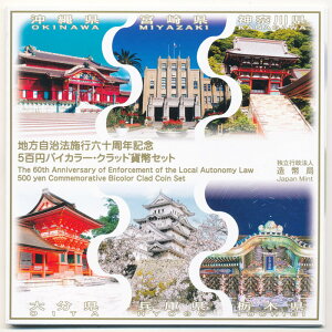 500円バイカラー・クラッド貨6点セット(沖縄県・神奈川県・宮崎県・栃木県・大分県・兵庫県)平成24年 【寺島コイン】