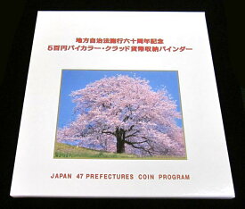 地方自治法施行60周年記念　500円バイカラー・クラッド貨　47都道府県セット　専用バインダー入　【寺島コイン】