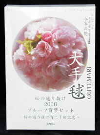 06-42　桜の通り抜け　2006/平成18年　【寺島コイン】