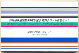 05-43　新幹線鉄道開業50周年記念　100円クラッド貨幣セット　平成27年/2015　5点セット　【寺島コイン】