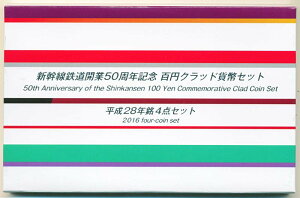 05-52　新幹線鉄道開業50周年記念　100円クラッド貨幣セット　平成28年/2016　4点セット