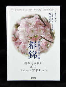 06-64　桜の通り抜け　プルーフ貨幣セット　2010/平成22年