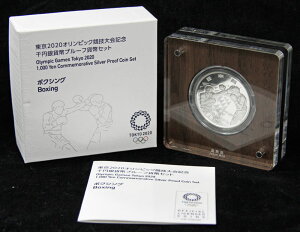 東京2020オリンピック競技大会記念 千円銀貨幣プルーフ貨幣セット(第四次) 「ボクシング」 【寺島コイン】