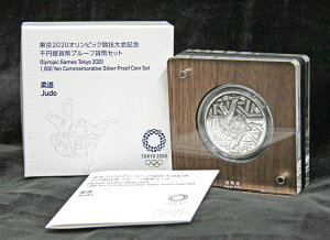 東京2020オリンピック競技大会記念　千円銀貨幣プルーフ貨幣セット（第三次）　「柔道」