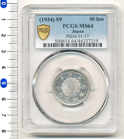 01-17　小型50銭銀貨　昭和9年　MS64　[ PCGS ]　【寺島コイン】