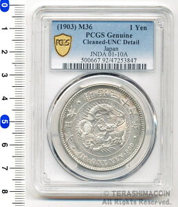 01-10A 新1円銀貨(小型) 明治36年 Cleaned-UNC Detail 【寺島コイン】