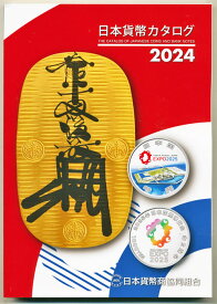 日本貨幣カタログ　2024　【寺島コイン】