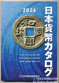 日本貨幣カタログ　2026　【寺島コイン】