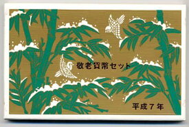 04-56　ミントセット（敬老）　1995/平成7年　【寺島コイン】