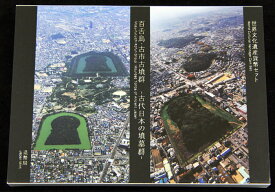 04-428　世界文化遺産　百舌鳥・古市古墳群-古代日本の墳墓群-　2020/令和2年　【寺島コイン】