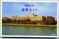 04-18　ミントセット(通常）　1986/昭和61年　【寺島コイン】
