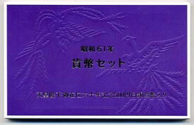 04-19　ミントセット　1986/昭和61年　昭和天皇在位記念貨入　【寺島コイン】