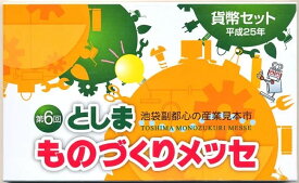 04-319　第6回　としまものづくりメッセ　2013/平成25年　【寺島コイン】