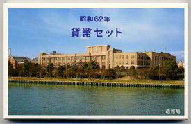 04-20　ミントセット(通常)　1987/昭和62年　【寺島コイン】