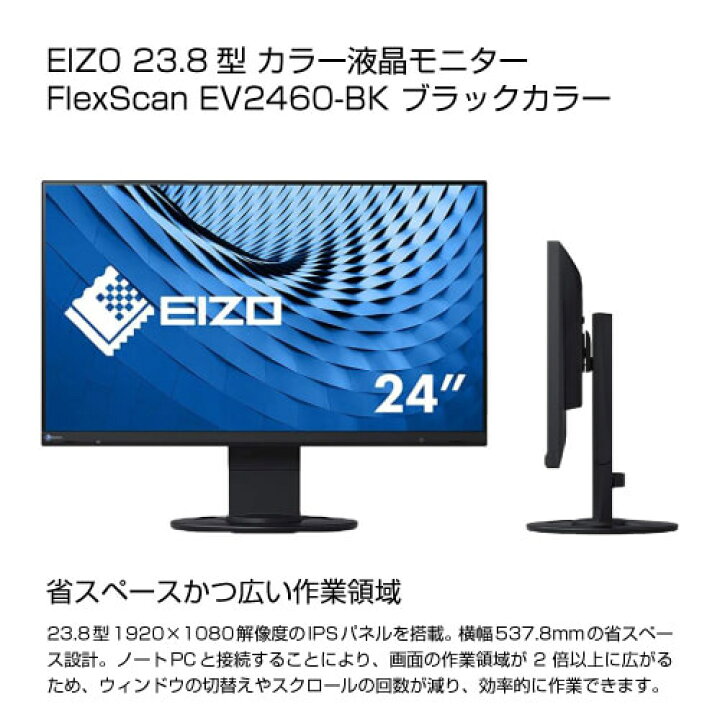 楽天市場】EIZO 23.8インチ カラー液晶モニター FlexScan EV2460-BK 