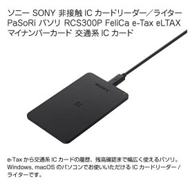 ソニー SONY 非接触ICカードリーダー ライター PaSoRi パソリ RCS300P FeliCa e-Tax eLTAX マイナンバーカード 交通系ICカード