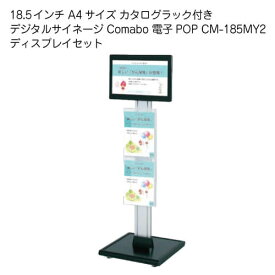 18.5インチ A4サイズ カタログラック付き デジタルサイネージ Comabo 電子POP CM-185MY2 ディスプレイセット 動画再生 静止画スライドショー USBメモリ SDカード対応 リモコン操作