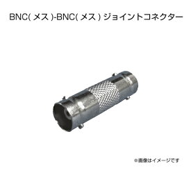 BNC メス -BNC メス ジョイントコネクター