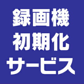 【録画機初期化サービス】