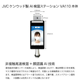 JVCケンウッド AI検温ステーション 本体 VA110 非接触 体表面温度測定 日本製 サーマルカメラ