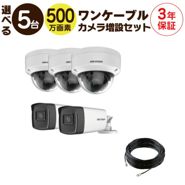 楽天市場】【 500万画素 ワンケーブル カメラ増設セット 】 5台 屋外用 
