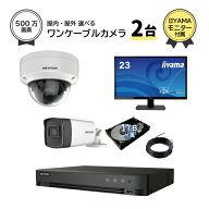 23インチモニター付属 防犯カメラセット 500万画素 ワンケーブルカメラ 2台 屋外 屋内 用 から選択 4chレ…