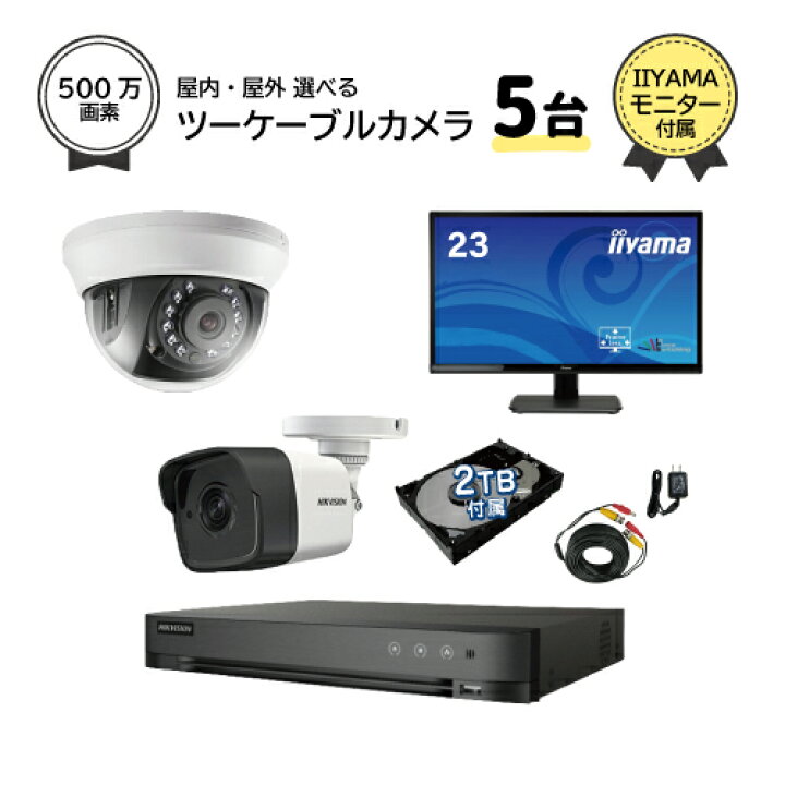 楽天市場】23インチモニター付属 防犯カメラセット 屋外 屋内用 500万 
