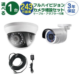 【 フルハイビジョン カメラ増設セット 】 1台 屋外用 屋内用 から選択 ケーブル アダプター付属 HD-TVI FIXレンズ 赤外線付き バレット型 ドーム型 カメラ