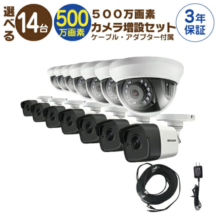 楽天市場】【 500万画素 カメラ増設セット 】 14台 屋外用 屋内用 から 