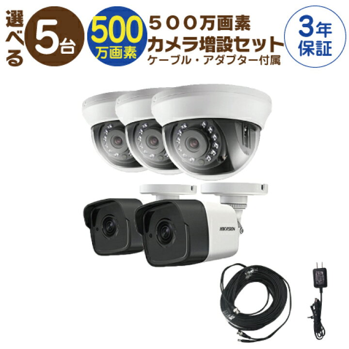 楽天市場】【 500万画素 カメラ増設セット 】 5台 屋外用 屋内用 から 