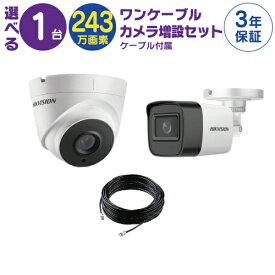 【 ワンケーブル カメラ増設セット 】 1台 屋外用 屋内用 から選択 ケーブル付属 HD-TVI FIXレンズ 赤外線付き バレット型 ドーム型 カメラ