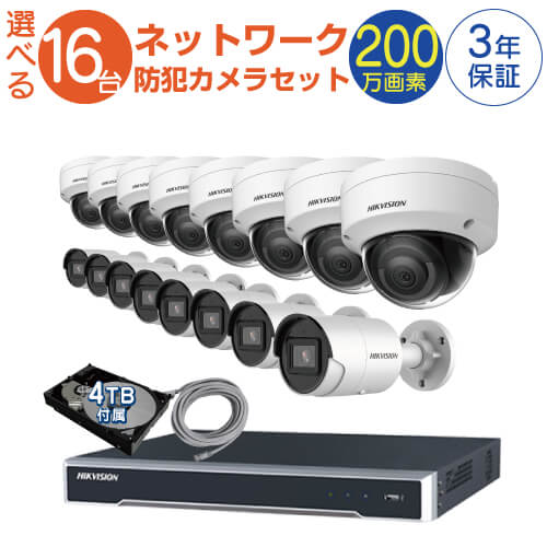 防犯カメラ 屋外 用 屋内 用 から 16台 選択 防犯カメラセット 監視カメラセット 16ch POE内蔵 ネットワーク 録画機  HDD4TB付属 FIXレンズ 赤外線付き バレット型 ドーム型 ネットワークカメラ IPカメラ 遠隔監視可