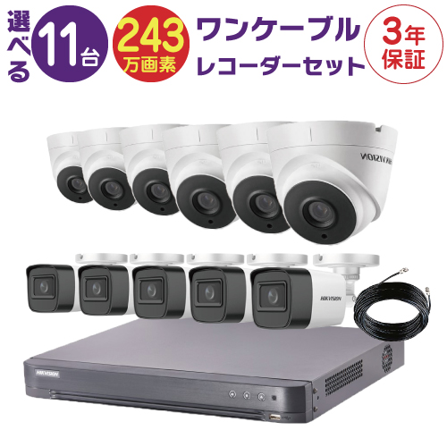 防犯カメラ 監視カメラ 11台 屋外用 屋内用 から選択 防犯カメラセット 監視カメラセット 16ch HD-TVI ワンケーブル 録画機  HDD別売 FIXレンズ 赤外線付き バレット型 ドーム型 ワンケーブルカメラ 遠隔監視可