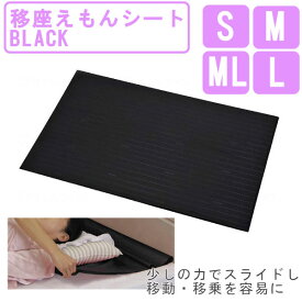 モリトー 移座えもんシート BLACK 移動移乗を容易にスライディングシートS/M/L/ML