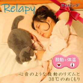 【プレゼント用ラッピング仕様】 群馬電機 Relapy リラピー 癒し系 ペット型 抱き枕 ぬいぐるみ ペット ねこ 癒しと温もりで快眠へ ストレスケア ブリティッシュショートヘア