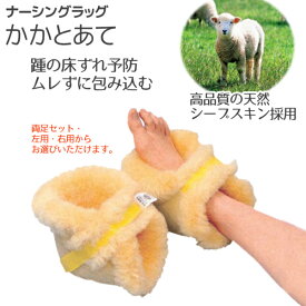 ウェルファン ナーシングラッグ NR-07 かかとあて 両足セット・左用・右用 かかと床ずれ予防 医療用毛皮