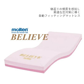 モルテン molten エアマットレス 自動フィッティングマットレス ビリーブ 送料無料 BELIEVEMBLV83/MBLV91/MBLV83S/MBLV91S