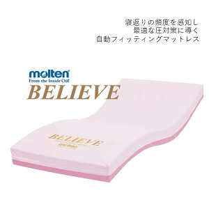 モルテン molten エアマットレス 自動フィッティングマットレス ビリーブ 送料無料 BELIEVEMBLV83/MBLV91/MBLV83S/MBLV91S