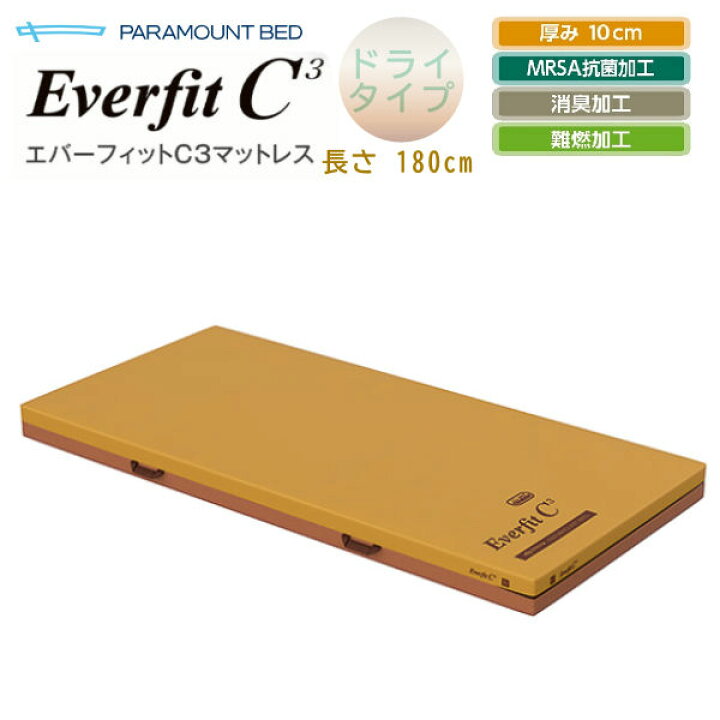 楽天市場】パラマウントベッド エバーフィットC3マットレス ドライ 
