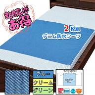 【お得なまとめ買い】 ウェルファン デニム防水シーツ(標準) 2枚組 レギュラー 90×170cm 9497