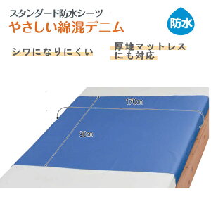 ウェルファン スタンダード防水シーツ やさしい綿混デニム 1枚入 90×170cm 9579 防水シーツ しっかり張り感がありシワになりにくい 綿混デニム 厚地マットレスにも 耐熱温度120℃