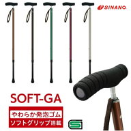 【送料無料】シナノソフトグリップ SOFT-GA カイノス Kainos 伸縮杖 ソフトグリップ 長時間握っても痛く…
