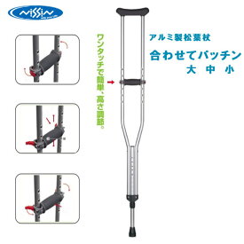 日進医療器 アルミ製松葉杖 合わせてパッチン TY156 大 中 小 1本 ワンタッチで簡単 高さ調節 歩行補助杖 歩行杖 非課税
