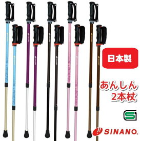 シナノ あんしん2本杖 2本杖 日常の歩行補助 ウォーキングポール 安心の日本製 国産 散歩 運動 健康