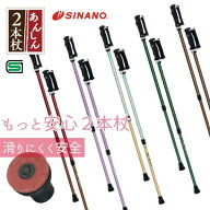 【送料無料】 シナノ もっと安心2本杖 2本杖 日常の歩行補助 ウォーキングポール 安心の日本製 国産 散歩…