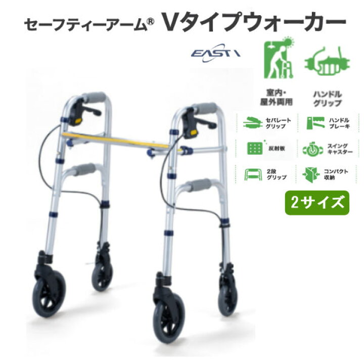 楽天市場】イーストアイ セーフティーアームウォーカー Vタイプ 歩行器 