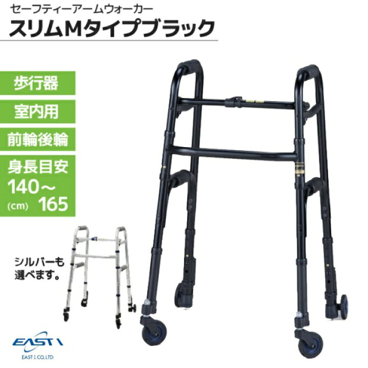 楽天市場】イーストアイ セーフティーアーム ウォーカー スリムMタイプ 